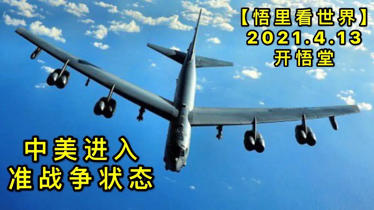 KWT1510中美进入准战争状态20210413-4【悟里看世界】