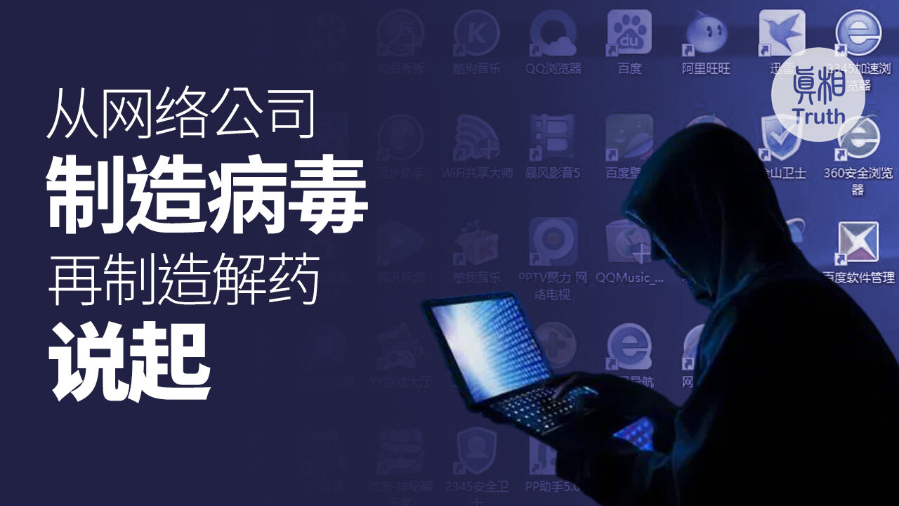 从网络公司制造病毒再制造解药说起 | 真相傳媒