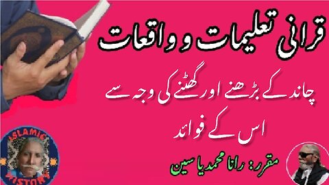 Its benefits due to the increase and decrease of moon چاند کے بڑھنے اور گھٹنے کی وجہ سے اس کے فوائد