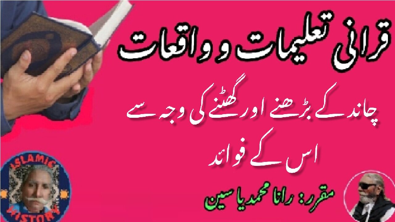 Its benefits due to the increase and decrease of moon چاند کے بڑھنے اور گھٹنے کی وجہ سے اس کے فوائد