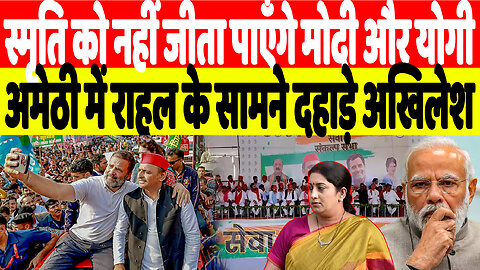 स्मृति को नहीं जीता पाएँगे मोदी और योगी, अमेठी में राहुल के सामने दहाड़े अखिलेश | Desh Live | INDIA