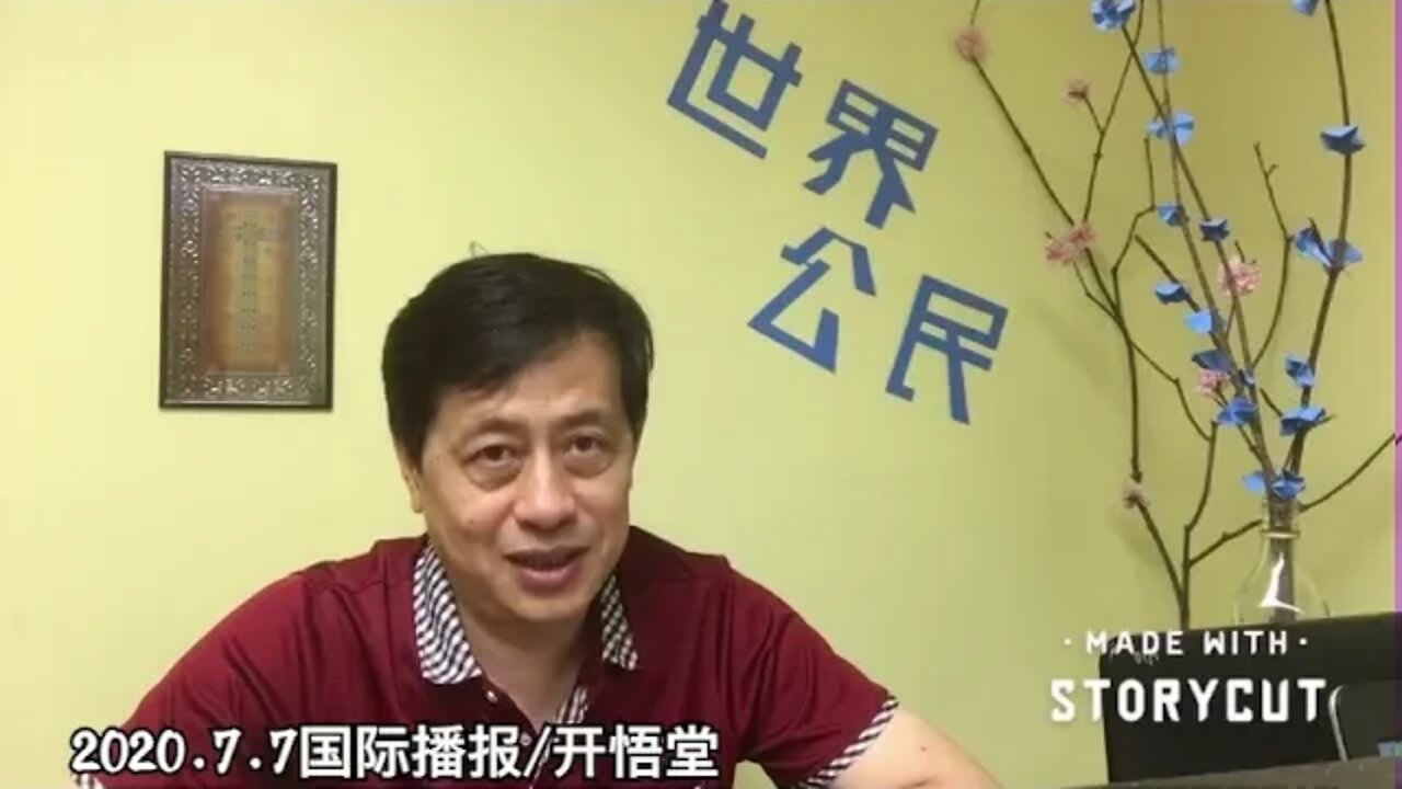 2020.7.7国际播报/开悟堂