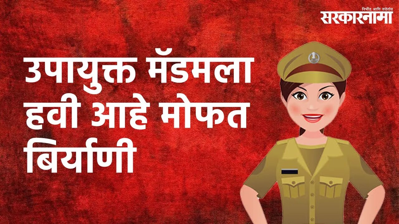 DCP मॅडमला हवी आहे, Chicken Biryani तीही Free | Sarakarnama