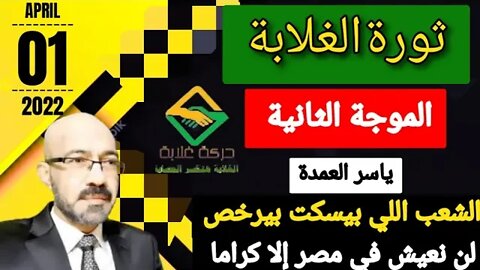 كــ ـارثة جديدة يدبرها السيسى للمصريين و #ثورة_الغلابة هى الحل .الموجة الثانيه لثورة الغلابة 1 ابريل