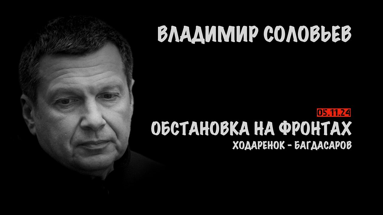 Обстановка на фронтах. Украина - Израиль | Владимир Соловьев