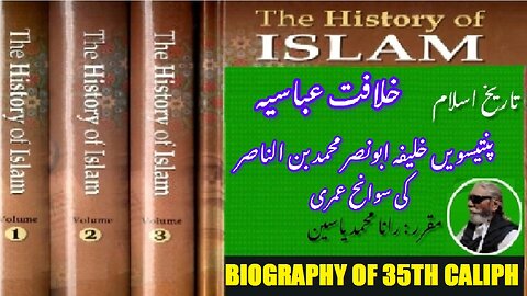 Biography of 35th Caliph Abu Nasr Muhammad ibn al-Nasir خلیفہ ابو نصر محمد بن الناصر کی سوانح عمری۔