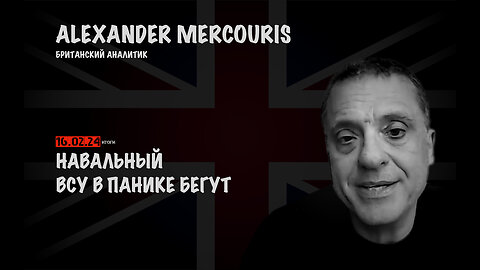 Итоги 16 февраля 2024 года | Александр Меркурис | Alexander Mercouris