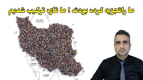 ما راتجزیه کرده بودند ما تازه ترکیب شدیم