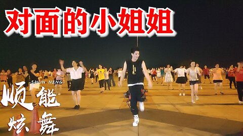 2020又火了一首崔伟立新歌《对面的小姐姐》超好听，舞蹈更美！【顺能炫舞团】