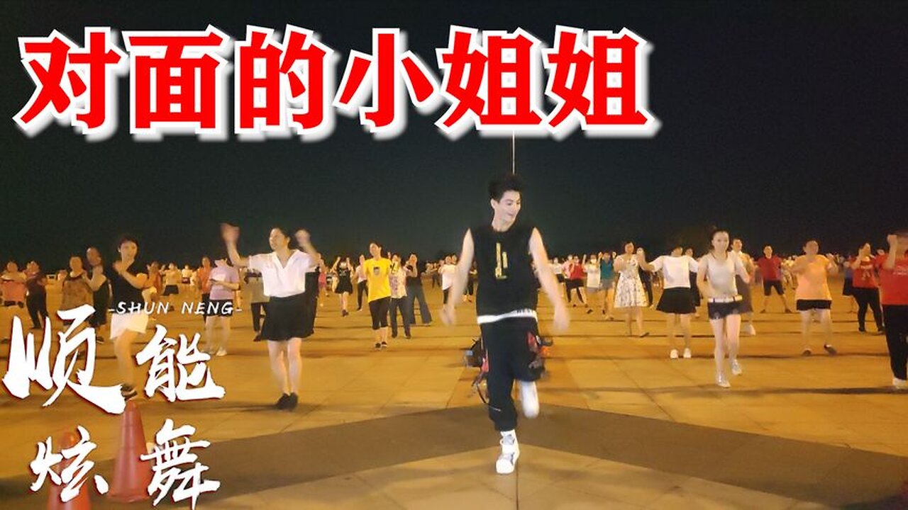 2020又火了一首崔伟立新歌《对面的小姐姐》超好听，舞蹈更美！【顺能炫舞团】