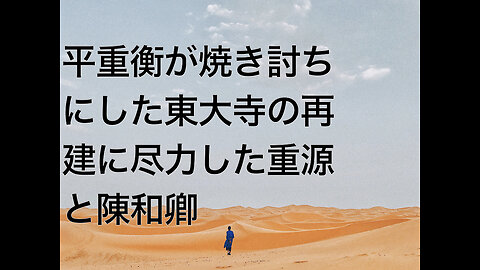平重衡が焼き討ちにした東大寺の再建に尽力した重源と陳和卿
