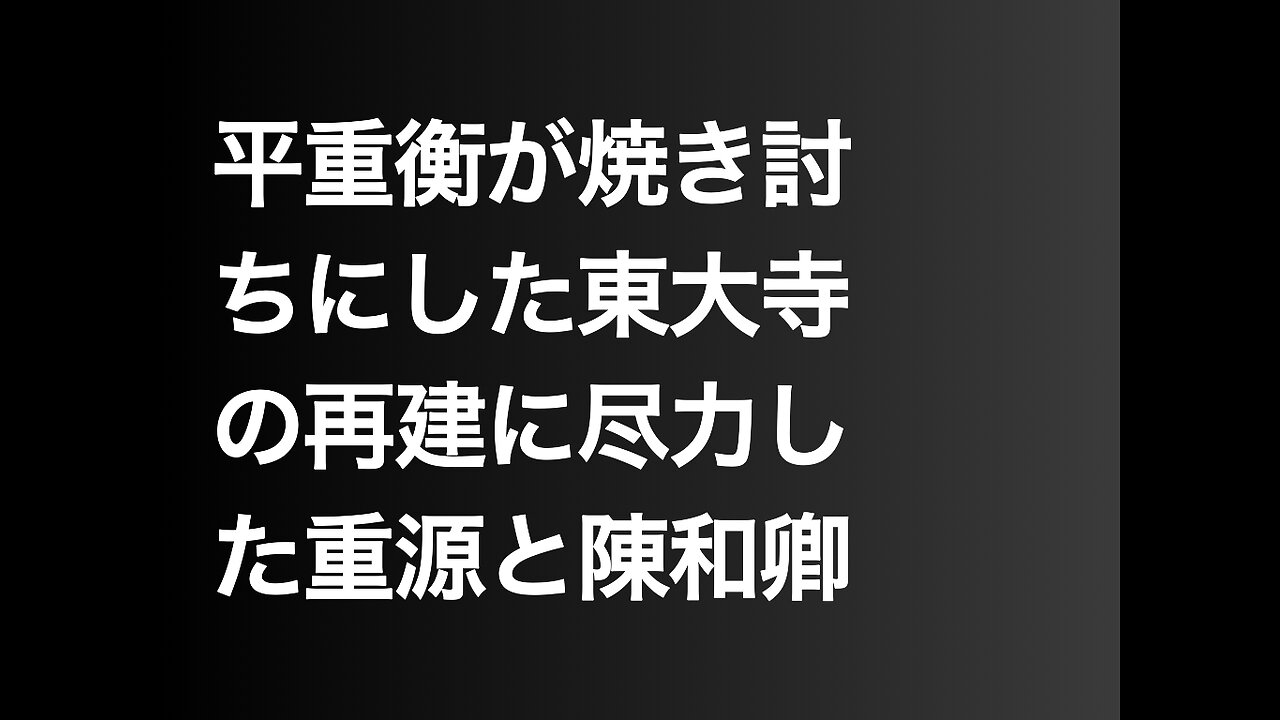 平重衡が焼き討ちにした東大寺の再建に尽力した重源と陳和卿