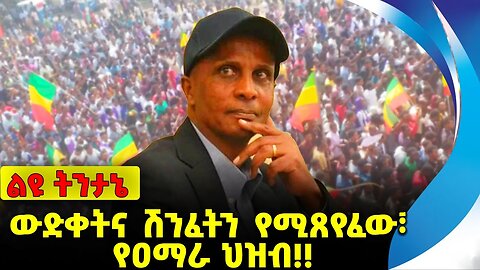 #ethio360#ethio251#fano ውድቀትና ሽንፈትን የሚጸየፈው፣ የዐማራ ህዝብ❗️❗️ Fano | Amhara| OPDO | Prosperity Oct-04-23