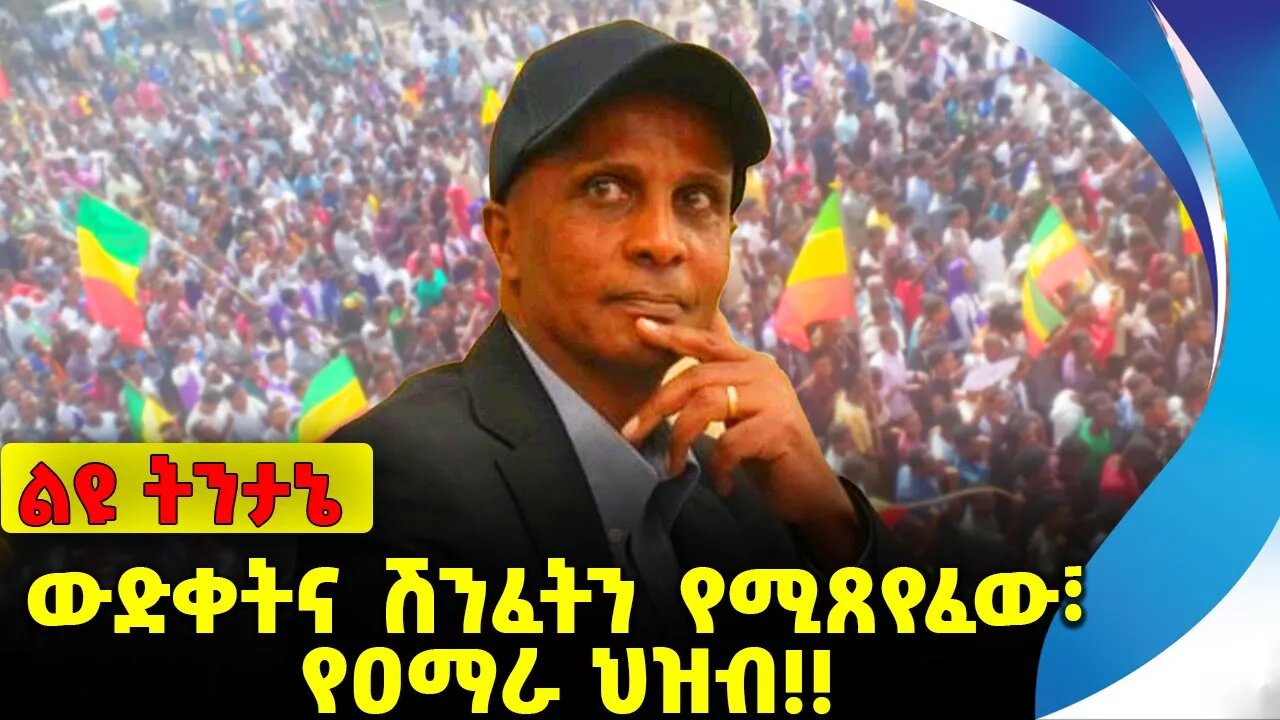 #ethio360#ethio251#fano ውድቀትና ሽንፈትን የሚጸየፈው፣ የዐማራ ህዝብ❗️❗️ Fano | Amhara| OPDO | Prosperity Oct-04-23