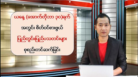 ယနေ့ အောက်တိုဘာလ(၃ဝ) ရက်နေ့အတွက် သတင်းထူးများ