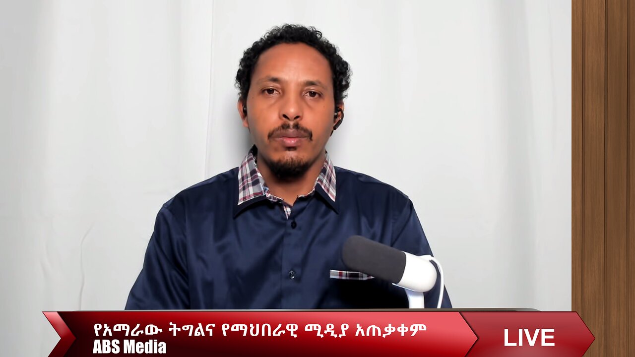 የአማራው ትግልና የማህበራዊ ሚዲያ አጠቃቀም