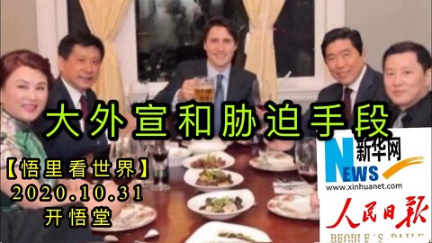 【悟里看世界】KWT139 201031－03 dwxhxpsd 大外宣和胁迫手段