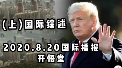 （上）国际综述/2020 8 20国际播报/开悟堂
