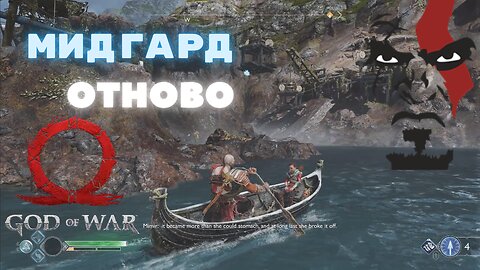 God of War / ПРОПУСКИ ИЗ МИДГАРД 2.0 / ЕПИЗОД 15