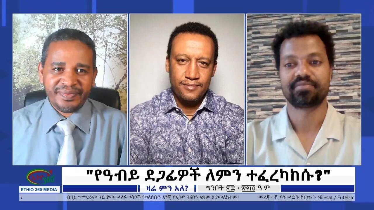 Ethio 360 Zare Min Ale "የዐብይ ደጋፊዎች ለምን ተፈረካከሱ?" Sunday June 5, 2022