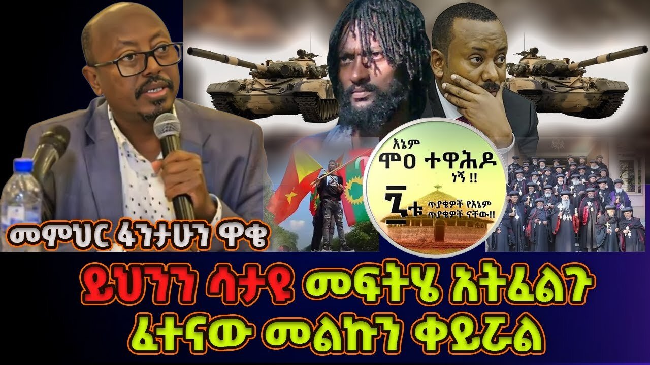 መምህር ፋንታሁን ዋቄ | ፈተናው መልኩን ቀይሯል | ይህንን ሳታዩ በፍጹም መፍትሄ እንዳትፈልጉ | Memeher Fantahun Wake