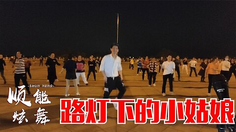 80年代迪斯科金曲《路燈下的小姑娘》你聽過嗎？復古八十年代【順能炫舞團】