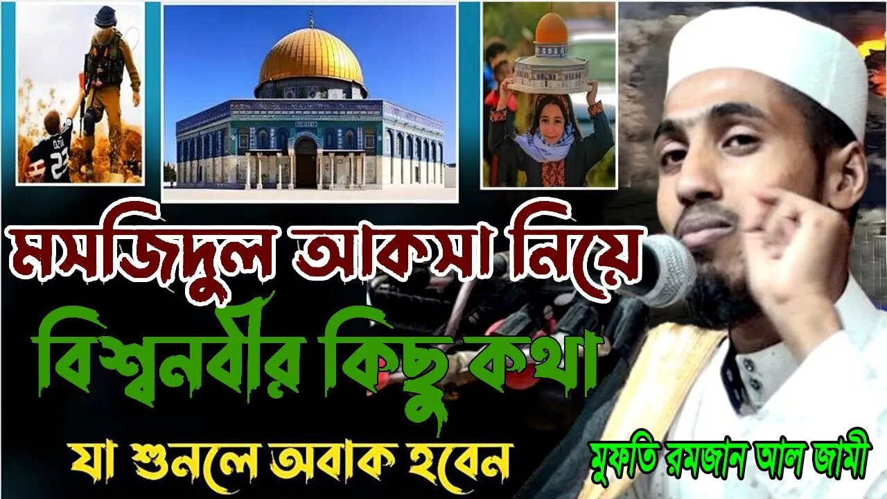 মসজিদ আল আকসা নিয়ে রাসূল সাঃ এর কিছু কথা জেনে নিন | mawlana ramjan al jami waz Waz | Al Aqsa Mosque