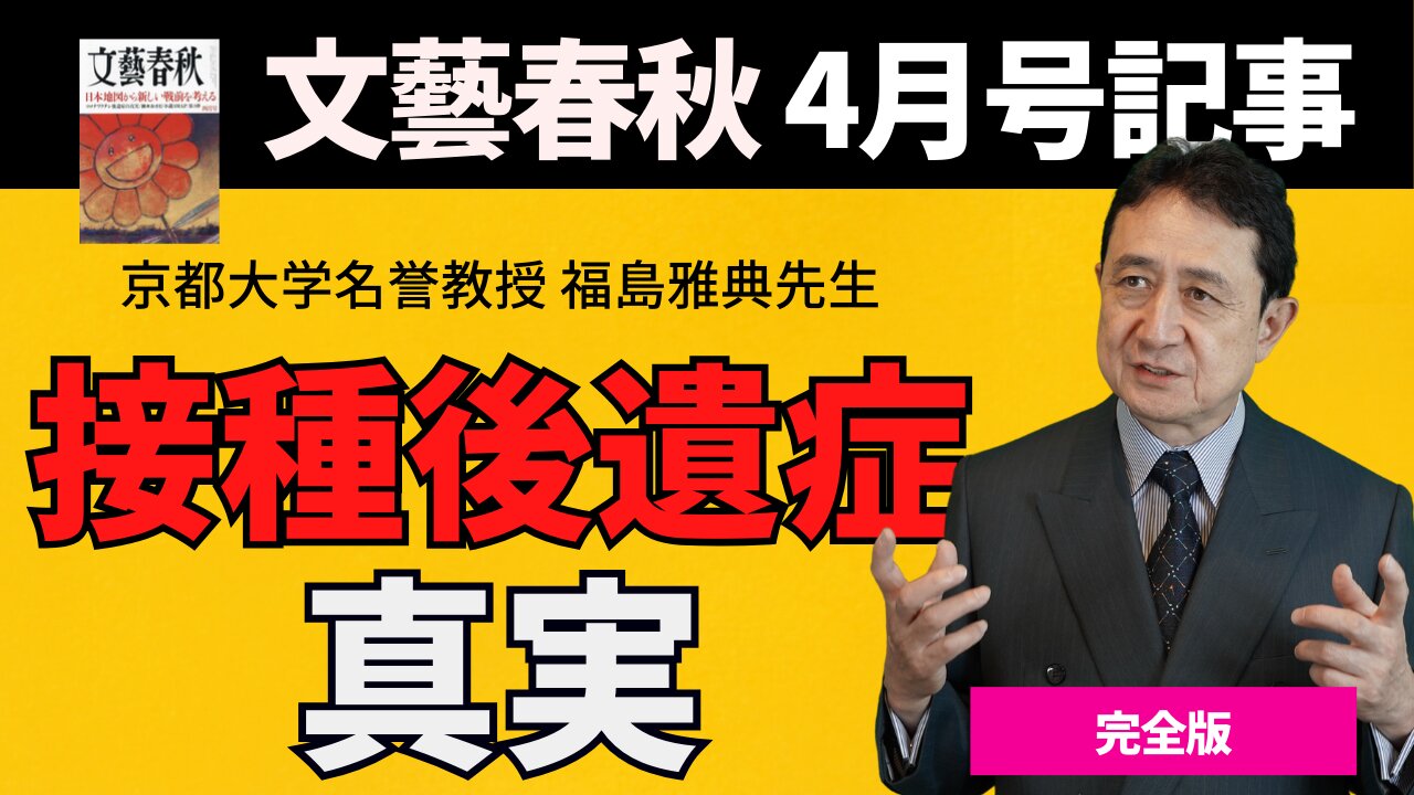 【完全版】月刊文春 接種後遺症の真実/犬房春彦(医師・医学博士)