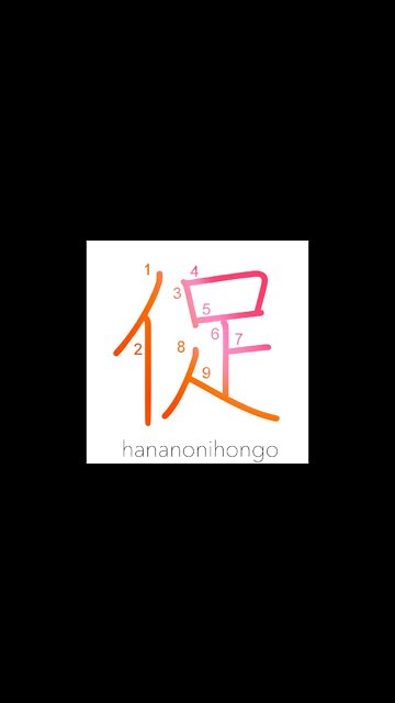 促 - stimulate/urge/press/demand/incite - Learn how to write Japanese Kanji 促 - hananonihongo.com