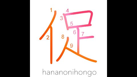 促 - stimulate/urge/press/demand/incite - Learn how to write Japanese Kanji 促 - hananonihongo.com