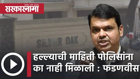 Sharad Pawar Silver oak | हल्ल्याची माहिती पोलिसांना का नाही मिळाली : Devendra Fadnavis |Sarkarnama