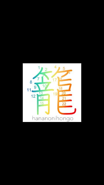 籠 - basket/cage/devote oneself/in seclusion- Learn how to write Japanese Kanji 籠 - hananonihongo.com