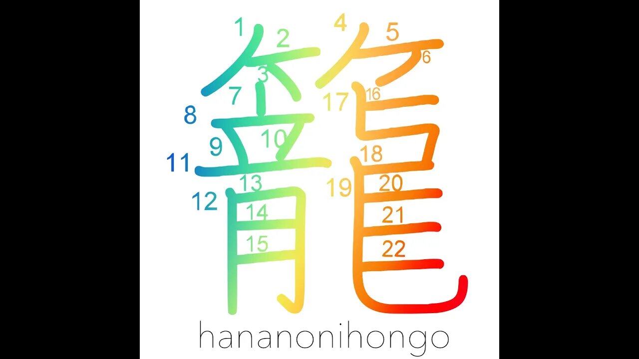 籠 - basket/cage/devote oneself/in seclusion- Learn how to write Japanese Kanji 籠 - hananonihongo.com