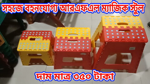 RFL Magic Stool Price in Bangladesh