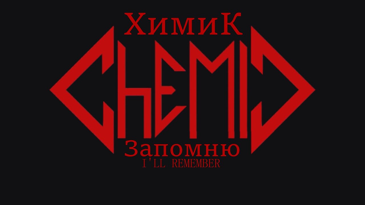 CHEMIC - I'll Remember (Metal Cover) | ХимиК - Запомню (Метал Кавер-версия) [ Badcomedian - Doomer ]