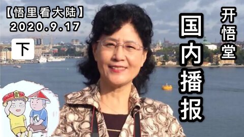 （下）【悟里看大陆】2020.9.17国内播报/开悟堂