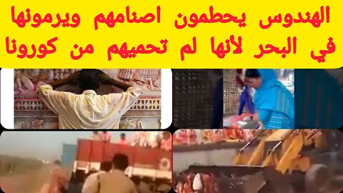 الهندوس يحطمون اصنامهم ويرمونها في البحر لأنها لم تحميهم من كورونا. مشاهد مؤثرة