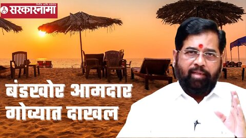 #eknathshinde | बंडखोर आमदार गोव्यात दाखल | Politics | Maharashtra | Sarkarnama