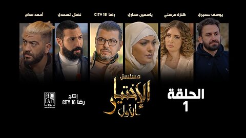 Al Ikhtiyar el Awal Ep 02 - مسلسل الإختيار الأول الحلقة الثانية