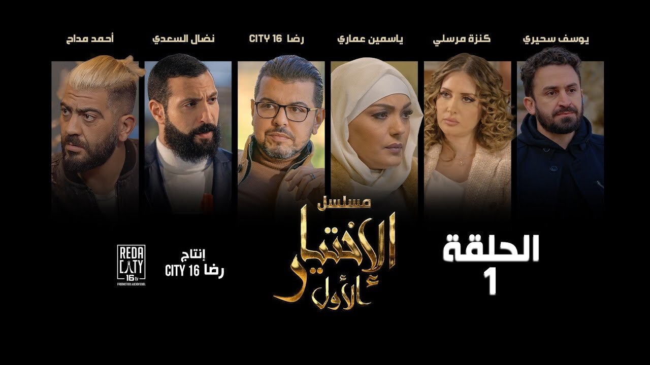 Al Ikhtiyar el Awal Ep 02 - مسلسل الإختيار الأول الحلقة الثانية