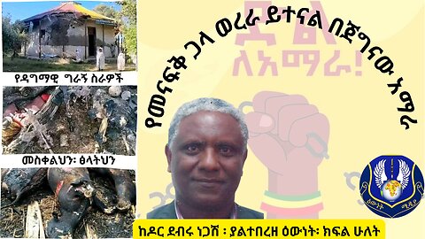 የመናፍቅ ጋላ ወረራ ይተናል በጀግናው አማራ ክፍል ሁለት