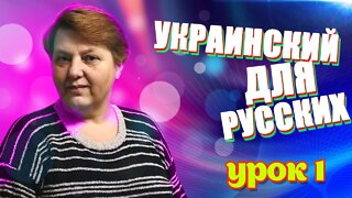 Украинский язык для русскоговорящих. Урок - 1