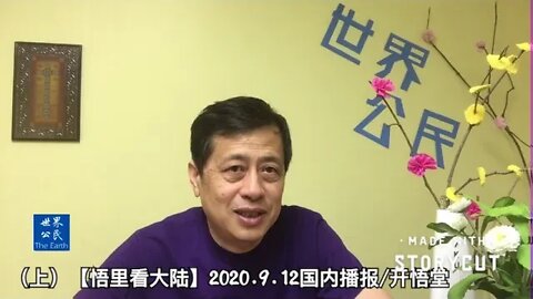 (上)【悟里看大陆】2020.9.12国内播报/开悟堂