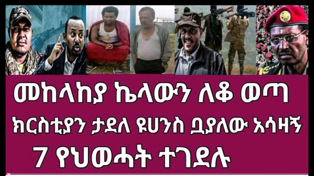 መከላከያ_ኬላውን_ለቆ_ወጣ_ክርስቲያን_ታደለ_ዩሀንስ_ቧያለው_አሳዛኝ_7_የህወሓት_ተገደሉ