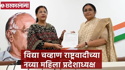 Vidya Chavan | विद्या चव्हाण राष्ट्रवादीच्या नव्या महिला प्रदेशाध्यक्ष | Sarkarnama