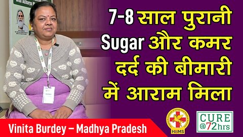 7-8 साल पुरानी Sugar और कमर दर्द की बीमारी में आराम मिला