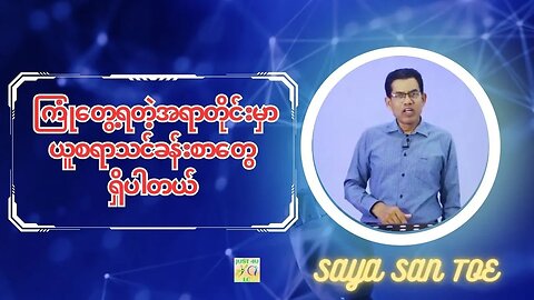 Saya San Toe - ကြုံတွေ့ရတဲ့အရာတိုင်းမှာ ယူစရာသင်ခန်းစာတွေရှိပါတယ်