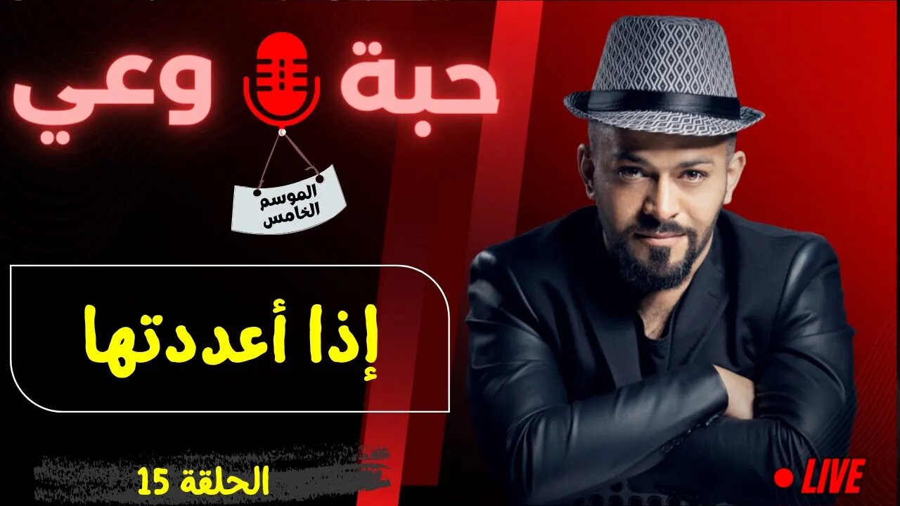 حبة 🔴 وعي |م5| حلقة 15 | اذا اعددتها