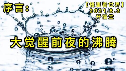 KWT2195序言: 大觉醒前夜的沸腾20210803-1【悟里看世界】