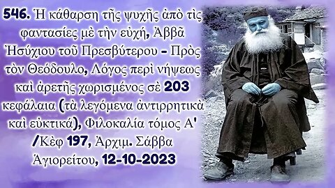 546. Ἡ κάθαρση τῆς ψυχῆς ἀπὸ τὶς φαντασίες μὲ τὴν εὐχή, Ἀρχιμ. Σάββα Ἁγιορείτου, 12-10-2023